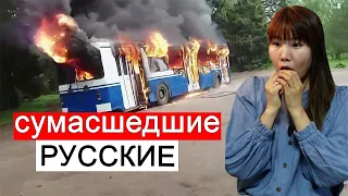 Кореянка смотрит ТРЭШ видео из России