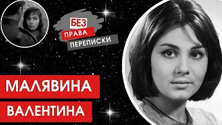 " И будешь ты отвечать за чужие поступки".. Валентина Малявина