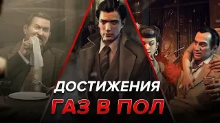 Достижения Mafia II - Газ в пол