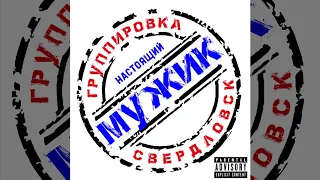 Свердловск - Настоящий мужик (single 2020)