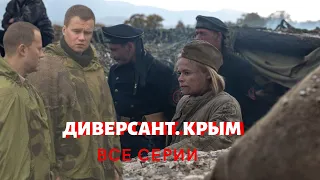 ДИВЕРСАНТ. КРЫМ. Долгожданная премьера на Первом канале! Все серии.