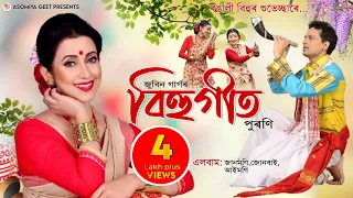 Rongali bihu song - পুৰণি অসমীয়া বিহুগীত || Zubeen garg assamese old bihu song || Asomiya Geet