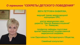 Вера Вавилова о тренинге "Секреты детского поведения"