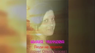 Юлия Чижова Люди не верили(cover Ольга Бузова)