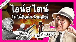 ไอน์สไตน์ไม่ได้คิดค้นนิวเคลียร์! | Point of View x Oppenheimer