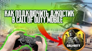 как играть в Call Of Duty mobile через геймпад