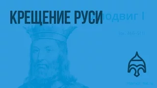 Крещение Руси (Юдин А.В.). Видеоурок по истории России 6 класс