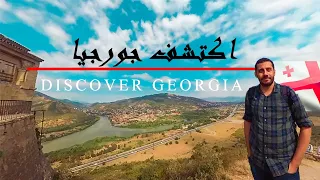 اكتشف جورجيا الجزء الاول - اهم المعلومات والحقائق عن جورجيا - مالا تعرفه عن جورجيا-Discover #Georgia