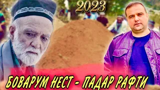 Бехтарин суруди Падар - 2023 / Дилшоди Сайдали - Рафти Падар // Dilshodi Saidali - Padar 2023