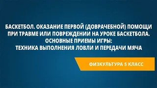 Баскетбол. Основные приемы игры: техника выполнения ловли и передачи мяча