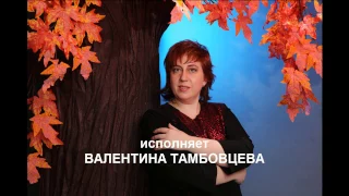 "ПРИХОДИ и ОСТАВАЙСЯ" - ВАЛЕНТИНА ТАМБОВЦЕВА