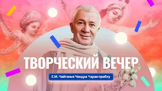 11/10/2023 Творческий вечер. Е.М. Чайтанья Чанедра Чаран прабху. Уфа