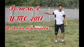 ХК Гомель-2 УТС 2017. Баскетбол