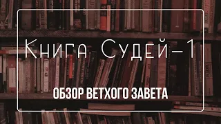 Книга судей - 1 | Семинар Обзор ВЗ часть 19 | Прокопенко Алексей