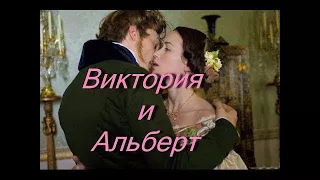 Самая трогательная мелодрама - Виктория и Альберт мелодрамы фильмы о любви 2016 новинки