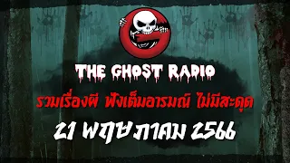 THE GHOST RADIO | ฟังย้อนหลัง | วันอาทิตย์ที่ 21 พฤษภาคม 2566 | TheGhostRadio เรื่องเล่าผีเดอะโกส