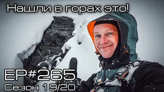 Нашли в горах это! EP#265