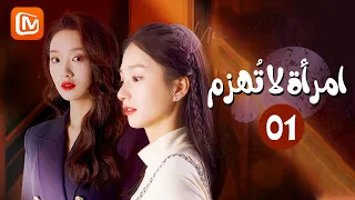 حفلة الكوكتيل | إمرأة لا تٌهزم  Unconquerable Women | الحلقة 1 | MangoTV Arabic