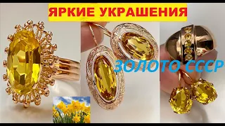 КРАСОТА по СОВЕТСКИ ЯРКИЕ,ТЁПЛЫЕ  ВПЕЧАТЛЯЮЩИЕ СОВЕТСКИЕ УКРАШЕНИЯ. IMPRESSIVE SOVIET JEWELRY  GOLD