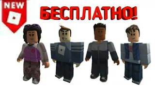 НОВЫЕ! Бесплатные костюмы в роблокс: Kenneth, Lindsey, Cindy, Dennis.