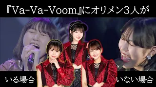 宮本・高木・金澤のいる or いない 『Va-Va-Voom』