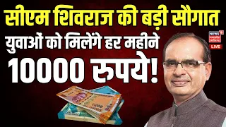 🟢Live : Seekho Aur Kamao Yojana के तहत युवाओं को मिलेंगे हर महीने 10000 रुपये! | CM Shivraj |MP News