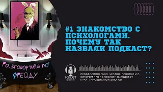 #1 Знакомство с психологами. Почему так назвали наш подкаст? / Подкаст