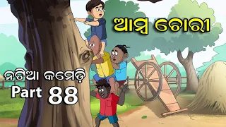 Natia Comedy Part 88 || Amba Chori || Utkal Cartoon World