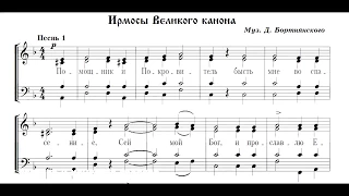 Бортнянский. Канон Андрея Критского. Песнь 1