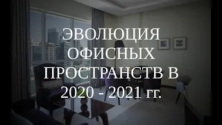 Дискуссия "Эволюция офисных пространств 2020 - 2021 гг." (21.07.2021)