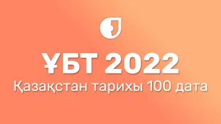 Қазақстан тарихынан 100 дата / ҰБТ 2022