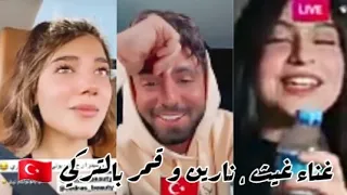 قمر مار ، غيث مروان و نارين بيوتي يغنوا اغاني تركية حزينة || الأصوات 😍🔥🔥