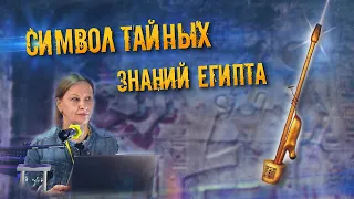 Светлана Успенская: Символ тайных знаний Древнего Египта - изображение Имиут