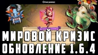 Мировой Кризис! Медуза! Обновление 1.6.4 на iOS. Castle Clash #343