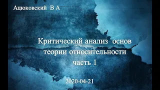 Критический анализ основ теории относительности (часть 1): Ацюковский В.А.