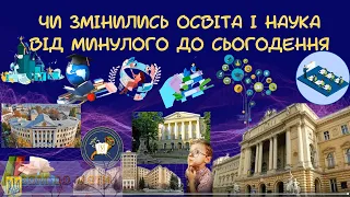 Чи змінилась освіта і наука від минулого до сьогодення? НУШ §22