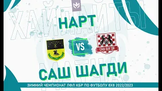 ХАЙЛАЙТЫ: НАРТ - САШ ШАГДИ . Нижняя сетка . Плей-офф Зимнего кубка ЛФЛ КБР 2022/23