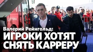 Валерий Рейнгольд: Сейчас "Спартак" чуть лучше колхоза - совхоз