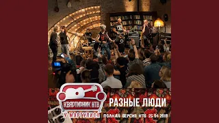 Пусть сегодня никто не умрёт! (Live НТВ, Москва, 25.04.2018)
