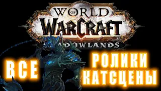 World of Warcraft: Shadowlands - Все Ролики и Катсцены (Хронология)