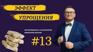 Эффект "Упрощение". Можно ли шоколад худеющим? Психологический эксперимент