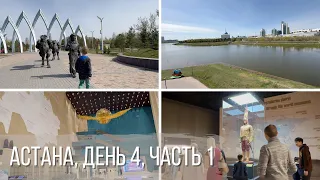 Астана, день 4, часть 1