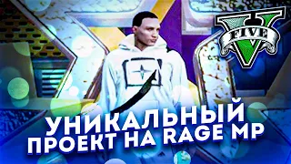 САМЫЙ УНИКАЛЬНЫЙ ПРОЕКТ В GTA 5 RAGE MP! ЛУЧШИЙ СЕРВЕР -  SMOTRA RAGE GTA 5 ! СМОТРА РЕДЖ ГТА V!