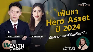 เฟ้นหา Hero Asset ปี 2024 เลือกลงทุนอะไรให้พอร์ตสดใส | WEALTH IN DEPTH #114