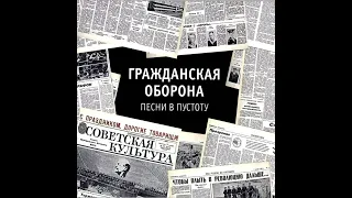 Гражданская Оборона - Он Увидел Солнце (Вариация - Кавер)