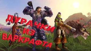 вся суть WoW за 2 минуты