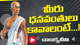 Chanakya Niti About Money| Chanakya Neeti In Telugu