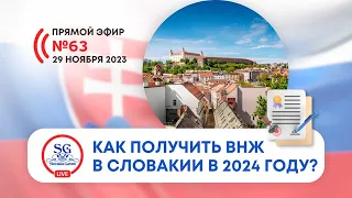 Как получить ВНЖ в Словакии в 2024 году? Какие документы нужны для ВНЖ? Как избежать отказа?