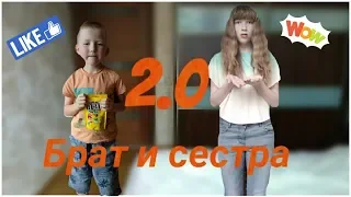 Отношения между братом и сестрой. Ожидание VS Реальность. 2.0