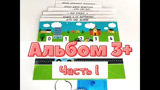 Игра на липучках "Альбом 3+. Часть 1" | Детское лото на липучках | Развивающие игры